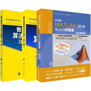 习题 孙兆亮 中文版 司守奎 主编9787118100372 MATLAB2018从入门到精通·实战案例版 数学建模算法与应用