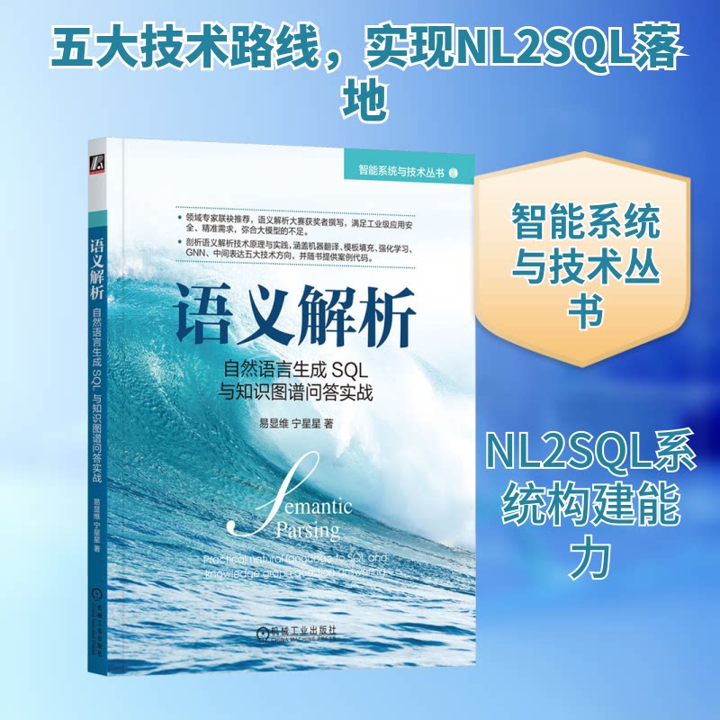 语义解析 自然语言生成SL与知识图谱问答实战易显维,宁星星 著9787111736899书籍\/杂志\/报纸/计算机/网络/数据库