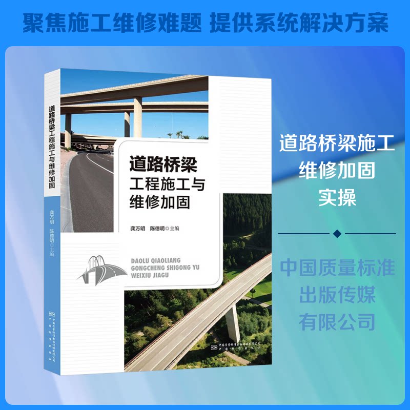 道路桥梁工程施工与维修加固龚万明,陈德明 编9787502648909书籍\/杂志\/报纸/工业/农业技术/交通/运输