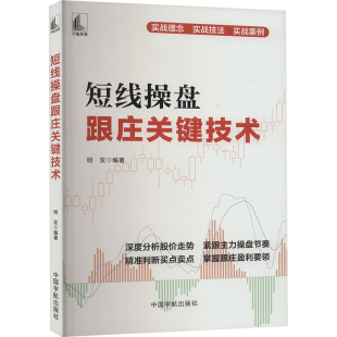 经济 短线操盘跟庄关键技术明发 报纸 杂志 金融 编9787515923925书籍
