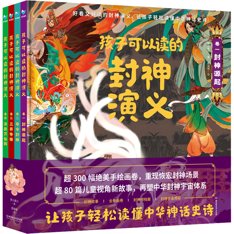 孩子可以读的封神演义(1-4)梦入紫川 著 周海琳 绘9787576310948书籍\/杂志\/报纸/儿童读物/童书/儿童文学