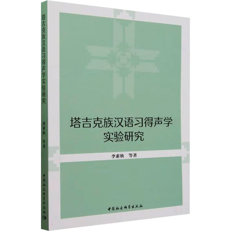 塔吉克族汉语习得声学实验研究李素秋 等 著9787522732718书籍\/杂志\/报纸/外语/语言文字/中国少数民族语言/汉藏语系