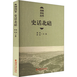 杂志 编9787569720990书籍 报纸 教材 大学教材 史话北碚潘洵 教辅 郭亮