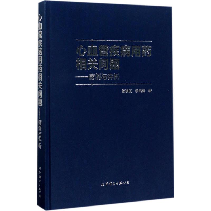 心血管疾病用药相关问题翟晓波,李晓蕾 著9787519230395书籍\/杂志\/报纸/医学卫生/外科学