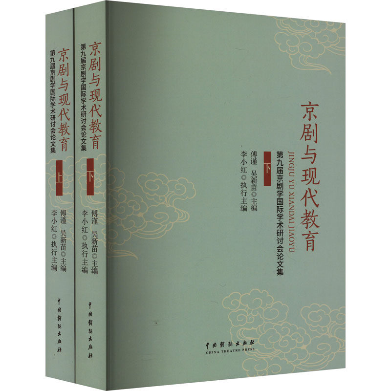 京剧与现代教育:第九届京剧学国际学术研讨会集(上下册)傅谨,吴新苗,李小红 编9787104053873书籍\/杂志\/报纸/艺术/舞蹈(新)