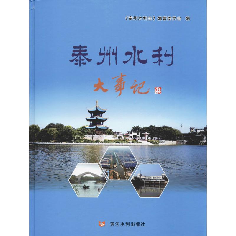 泰州水利大事记《泰州水利志》编纂委员会 编9787550921832书籍\/杂志\/报纸/经济/各部门经济
