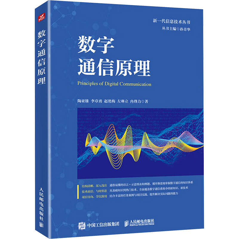 数字通信原理陶亚雄 等 著 著9787115637673书籍\/杂志\/报纸/工业/农业技术/电信通信