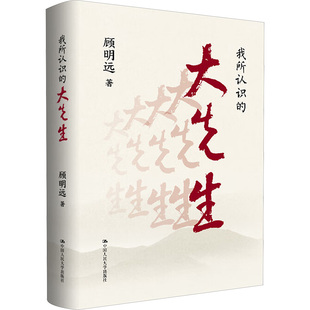 杂志 著9787300334516书籍 报纸 历史 中国通史 我所认识 中国史 大先生顾明远