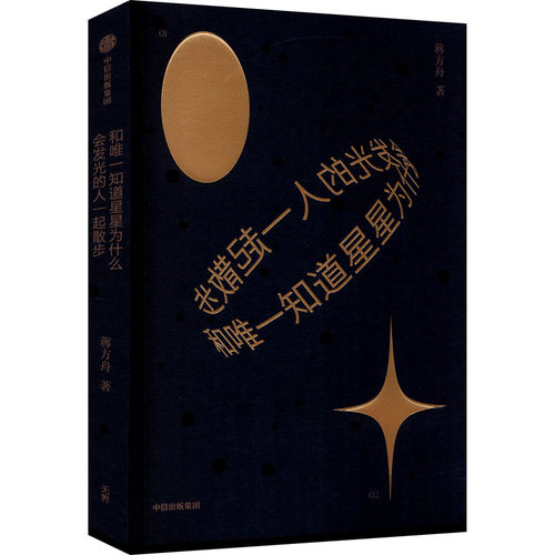和知道星星为什么会发光的人一起散步蒋方舟9787521723397书籍\/杂志\/报纸/小说/侦探推理/恐怖惊悚小说