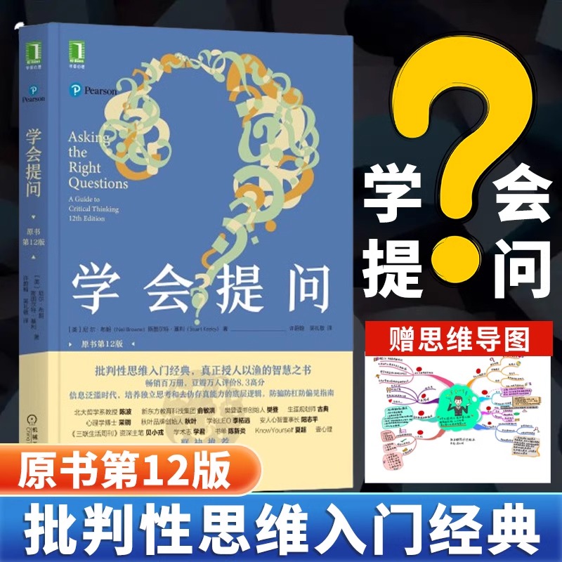 学会提问 原书第 12版 批判性思维指南工具心理学如何进行沟通思逻辑维训练正能量自我实现成功心灵与修养励志书籍机工博库网