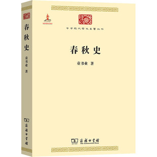 春秋史童书业9787100074605书籍\/杂志\/报纸/社会科学/社会科学总论