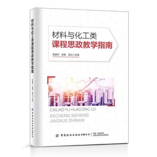 材料与化工类课程思政教学指南陈建芳 陈镇 易兵9787518097074书籍\/杂志\/报纸/社会科学/教育/教育普及