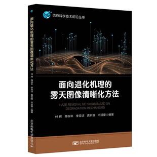 编9787563570423书籍 杂志 报纸 面向退化机理 教辅 等 教材 大学教材 雾天图像清晰化方法付辉