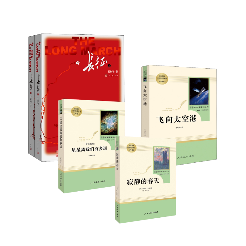 长征+寂静的春天+星星离我们有多远+飞向太空港(美)蕾切尔·卡森 著 译等9787107321450