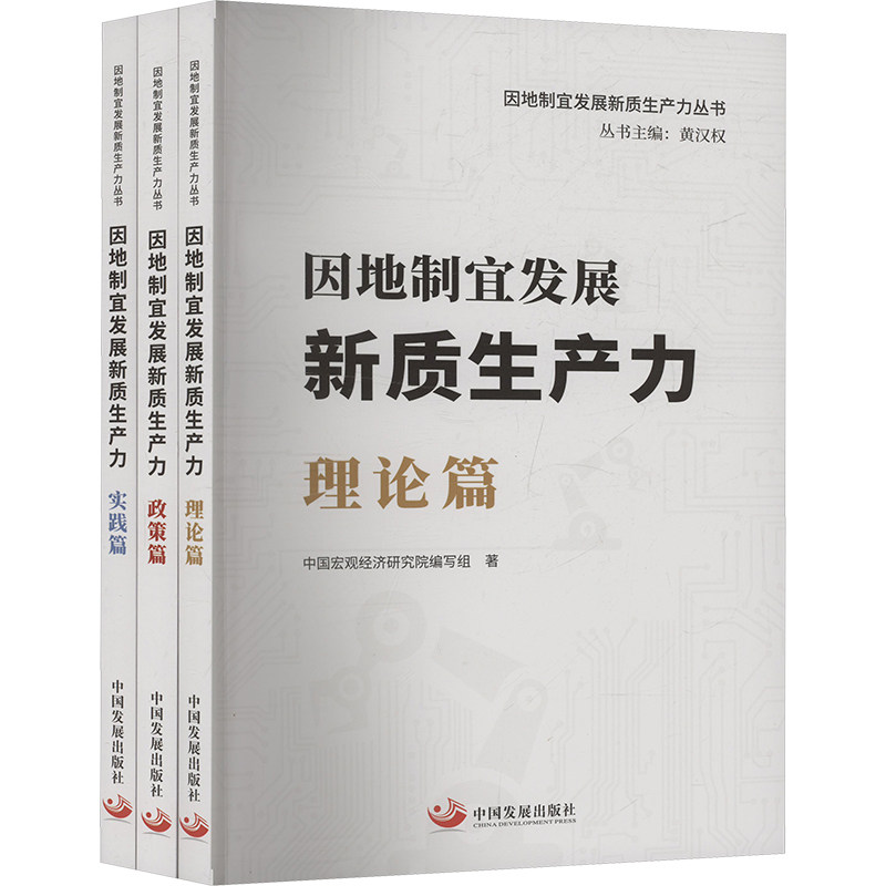因地制宜发展新质生产力(全3册)中国宏观经济研究院编写组 著9787517714446书籍\/杂志\/报纸//教材/教辅//社会实用教材