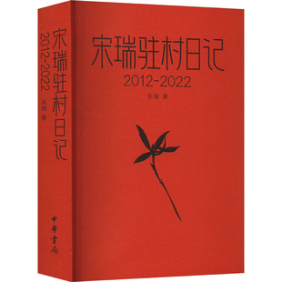 宋瑞驻村日记 2012-2022宋瑞 著9787101166330书籍\/杂志\/报纸/文学/现代/当代文学