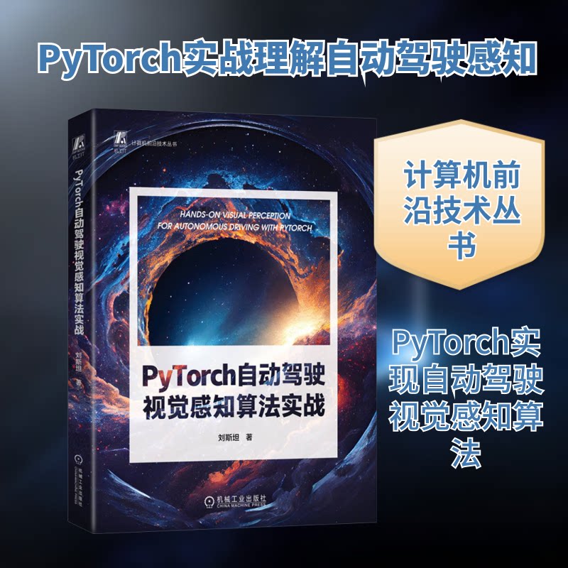 PyTorch自动驾驶视觉感知算法实战刘斯坦 著9787111740278书籍\/杂志\/报纸/工业/农业技术/交通/运输