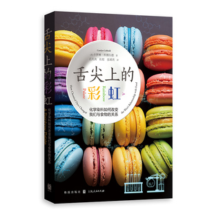 舌尖上的——化学染料如何改变我们与食物的关系[英] 卡罗琳·科伯德、孔庆典 著9787543236943