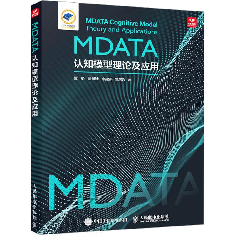 MDATA认知模型理论及应用贾焰 等9787115630742书籍\/杂志\/报纸/计算机/网络/网络通信（新）