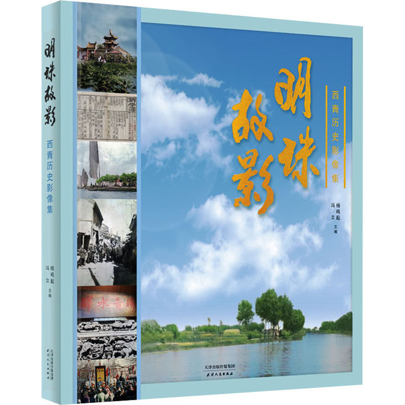 明珠故影:西青历史影像集杨鸣起,冯立 编9787201115603书籍\/杂志\/报纸/历史/中国史/中国通史