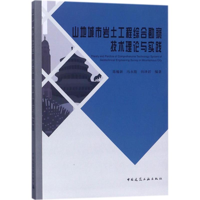 山地城市岩土工程综合勘察技术理论与实践陈翰新 等 编著9787112201860书籍\/杂志\/报纸/工业/农业技术/建筑/水利（新）