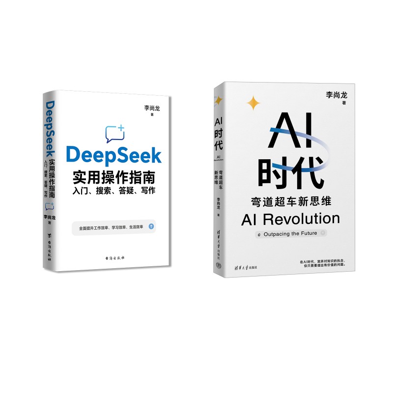 AI时代 弯道超车新思维+DEEPSEEK实用操作指南李尚龙 著9787302675730书籍\/杂志\/报纸/计算机/网络/计算机控制与工智能