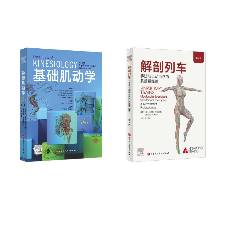 (2册)解剖列车 手法与运动治疗的肌筋膜经线 第4版+基础肌动学 第4版(美)托马斯·W.迈尔斯 编 关玲 译等9787571425982