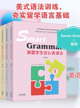 Smart Grammar 美国学生这么练语法(英文版)(1-6)(加)韦恩·艾弗里特 著9787201161976书籍\/杂志\/报纸//教材/教辅//中学教辅
