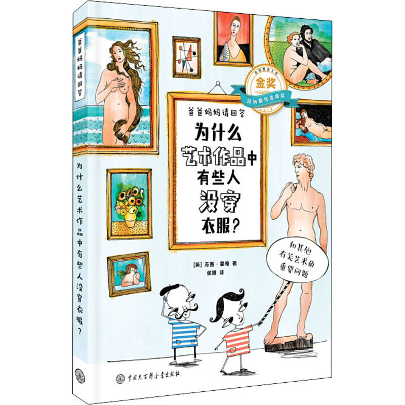 为什么艺术作品中有些人没穿衣服?(英)苏茜·霍奇9787520205290书籍\/杂志\/报纸/儿童读物/童书/益智游戏/立体翻翻书/玩具书