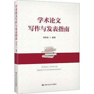 学术写作与发表指南周传虎9787300273815书籍\/杂志\/报纸/社会科学/社会科学