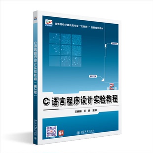 C语言程序设计实验教程（第2版）王莉莉,王妍 主编 著9787301361047书籍\/杂志\/报纸//教材/教辅//教材/大学教材