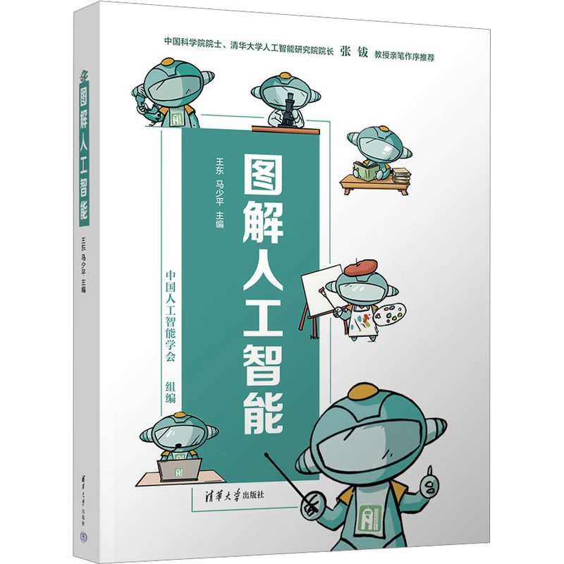 图解人工智能王东、马少平9787302637127书籍\/杂志\/报纸//教材/教辅//教材/大学教材