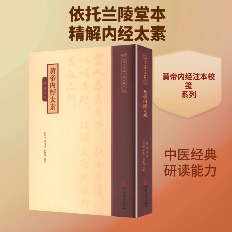 《黄帝内经》注本校箋--黄帝内经太素[唐]杨上善 著 著9787515231228书籍\/杂志\/报纸/医学卫生/中医