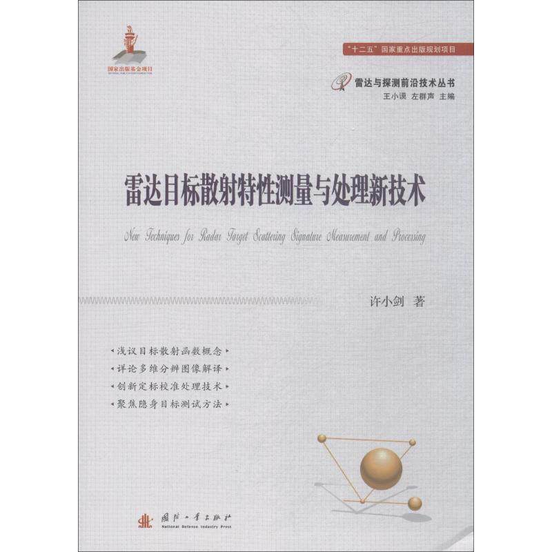 雷达目标散特测量与处理新技术许小剑 著9787118114188书籍\/杂志\/报纸/工业/农业技术/电子/通信(新)