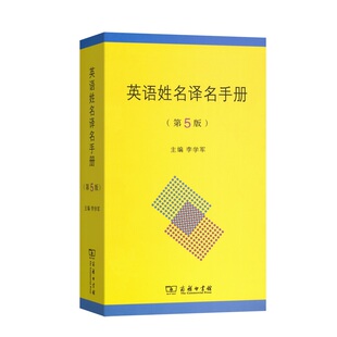 英语姓名译名手册(第5版)李学军,常雷 等 编9787100166584书籍\/杂志\/报纸/外语/语言文字/实用英语/商务英语