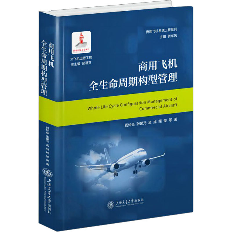 商用飞机全生命周期构型管理钱仲焱 等9787313288523书籍\/杂志\/报纸/自然科学/自然科学史/研究方法