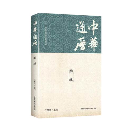 中华通历·秦汉王双怀 著9787569551037书籍\/杂志\/报纸/历史/中国史/中国通史