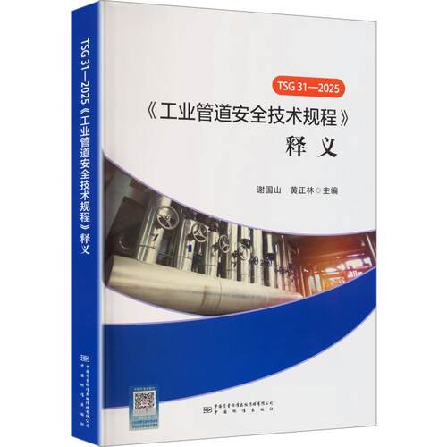 TSG 31—2025《工业管道安全技术规程》释义谢国山,黄正林 主编9787502662219书籍\/杂志\/报纸/工业/农业技术/工业技术