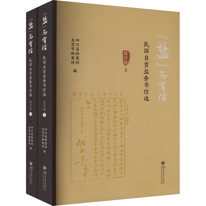 "盐"而有信 民国自贡盐务书信选 盐官卷(全2册)四川省档案馆、自贡市档案馆9787569060607书籍\/杂志\/报纸/历史/史学理论