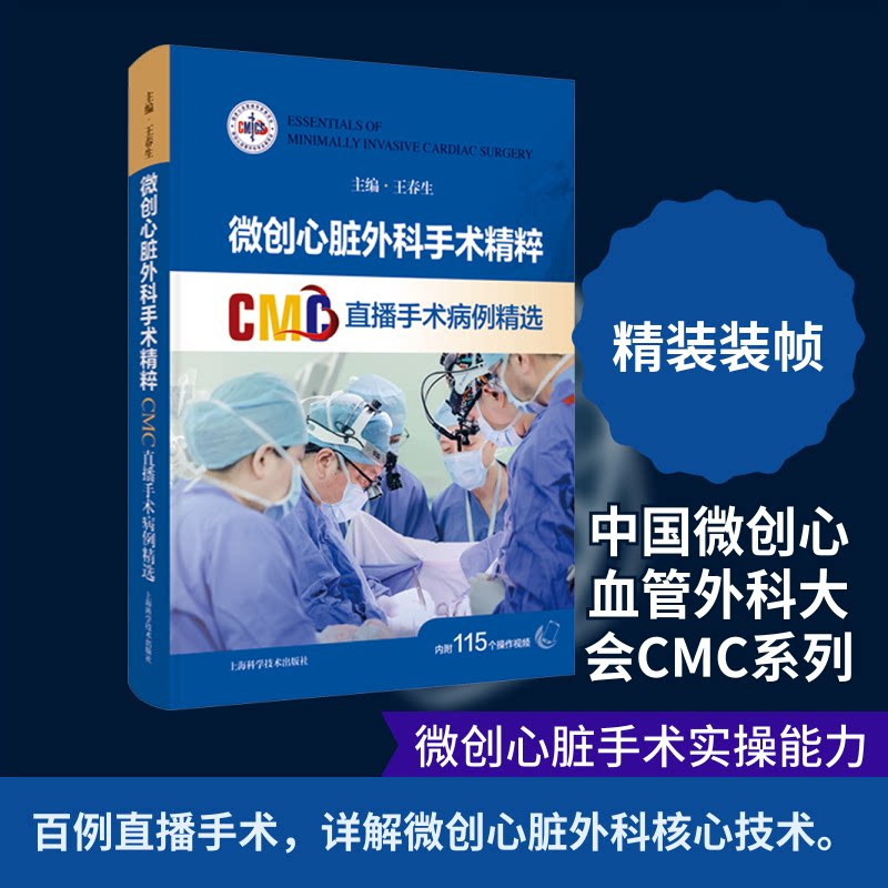 微创心脏外科手术精粹:CMC直播手术病例精选王春生 主编 编9787547873533书籍\/杂志\/报纸/医学卫生/外科学