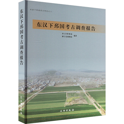 东汉下邳国考古调查报告南京博物院,睢宁县博物馆 编9787501085798书籍\/杂志\/报纸/历史/文物/考古