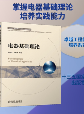 电器基础理论郭凤仪,王智勇 编9787111642039书籍\/杂志\/报纸//教材/教辅//教材/大学教材