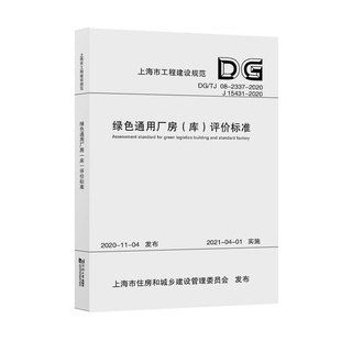 绿色通用厂房(库)评价标准(上海市工程建设规范)上海市建筑科学研究院(集团)有限公司、建学建筑与工程设计所有限公司