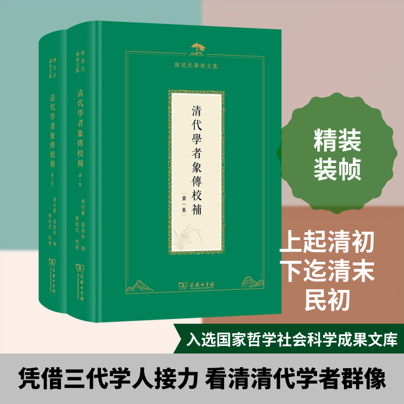 清代学者象传校补(1-2)叶衍兰,叶恭绰 编9787100230421书籍\/杂志\/报纸/历史/史学理论