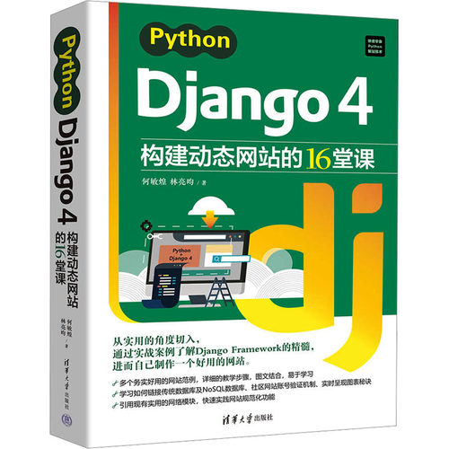 Python Django 4构建动态的16堂课何敏煌,林亮昀 著9787302662570书籍\/杂志\/报纸/计算机/网络/设计/网页设计语言（新）
