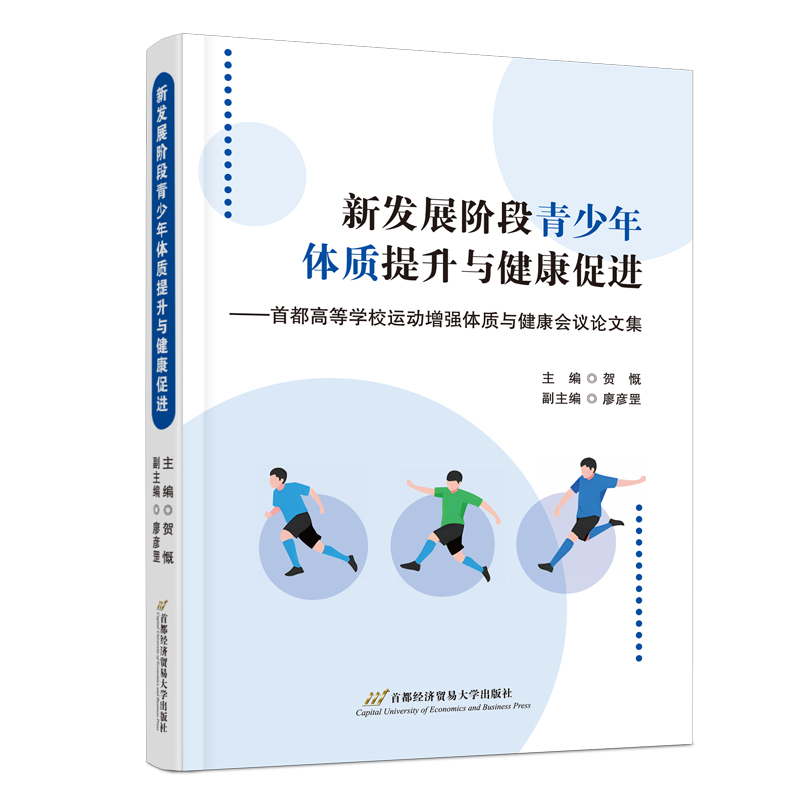 新发展阶段青少年体质提升与健康促进——首都高等学校运动体质与健康会议集贺慨 编9787563836901书籍\/杂志\/报纸/体育运动(新)