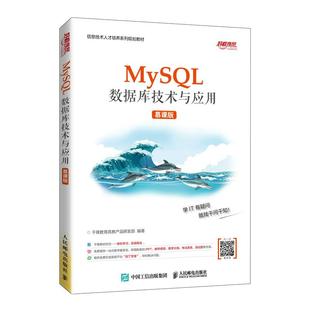MySL数据库技术与应用（慕课版）千锋教育高教产品研发部9787115555687书籍\/杂志\/报纸//教材/教辅//教材/大学教材