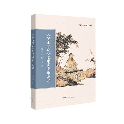 〈溪山琴况〉之中国音乐美学顾作义9787536099463书籍\/杂志\/报纸/艺术/艺术理论（新）