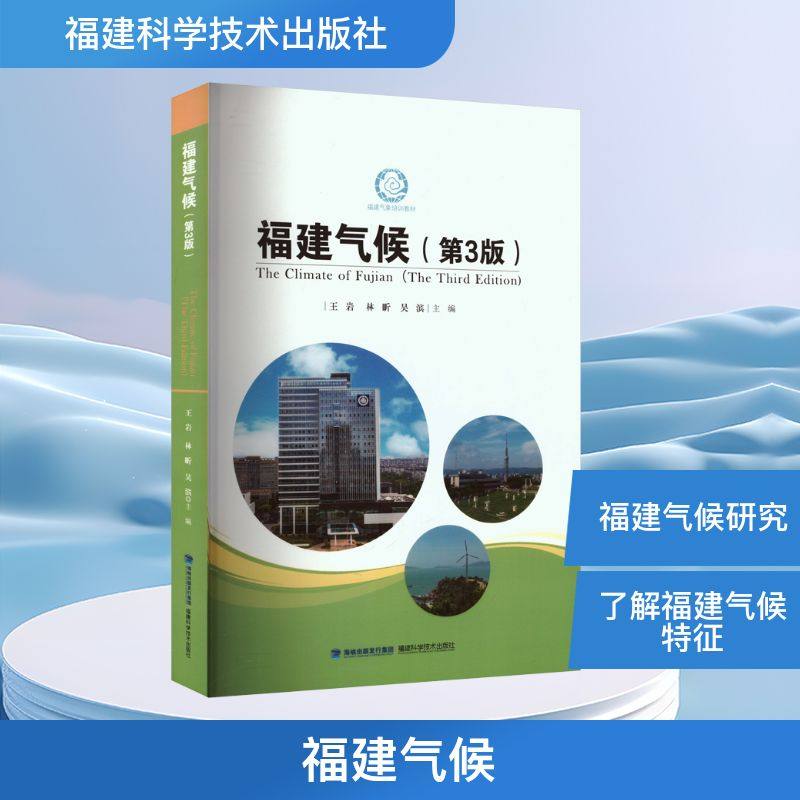 福建气候(第3版)王岩,林昕,吴滨 编9787533569402书籍\/杂志\/报纸/自然科学/自然科学史/研究方法,书籍/杂志/报纸,自然科学总论,淘宝优惠券,粉丝福利购,淘宝优惠卷
