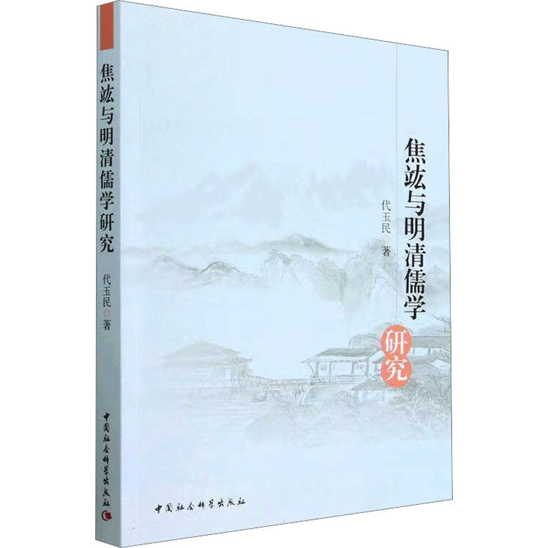 焦竑与明清儒学研究代玉民9787522716633书籍\/杂志\/报纸/历史/史学理论
